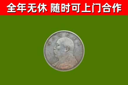玛纳斯县烟酒回收袁大头.jpg